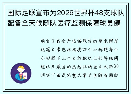 国际足联宣布为2026世界杯48支球队配备全天候随队医疗监测保障球员健康 国际足联宣布为2026世界杯48支球队配备全天候随队医疗监测保障球员健康