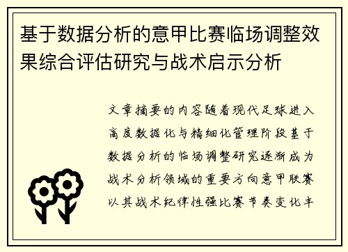 基于数据分析的意甲比赛临场调整效果综合评估研究与战术启示分析 基于数据分析的意甲比赛临场调整效果综合评估研究与战术启示分析