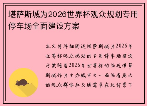 堪萨斯城为2026世界杯观众规划专用停车场全面建设方案 堪萨斯城为2026世界杯观众规划专用停车场全面建设方案
