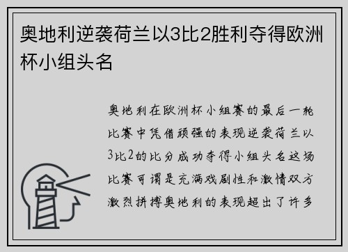 奥地利逆袭荷兰以3比2胜利夺得欧洲杯小组头名 奥地利逆袭荷兰以3比2胜利夺得欧洲杯小组头名