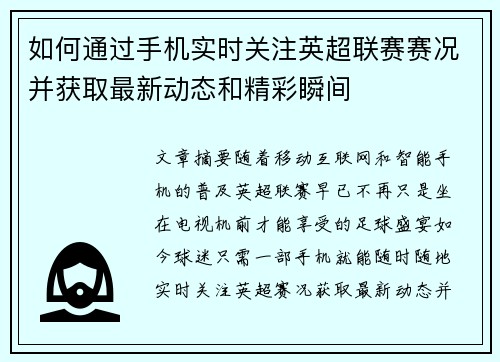 如何通过手机实时关注英超联赛赛况并获取最新动态和精彩瞬间