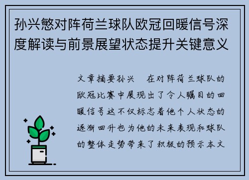 孙兴慜对阵荷兰球队欧冠回暖信号深度解读与前景展望状态提升关键意义 孙兴慜对阵荷兰球队欧冠回暖信号深度解读与前景展望状态提升关键意义