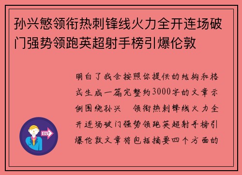 孙兴慜领衔热刺锋线火力全开连场破门强势领跑英超射手榜引爆伦敦 孙兴慜领衔热刺锋线火力全开连场破门强势领跑英超射手榜引爆伦敦
