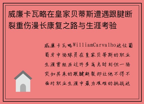 威廉卡瓦略在皇家贝蒂斯遭遇跟腱断裂重伤漫长康复之路与生涯考验
