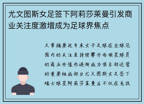 尤文图斯女足签下阿莉莎莱曼引发商业关注度激增成为足球界焦点 尤文图斯女足签下阿莉莎莱曼引发商业关注度激增成为足球界焦点