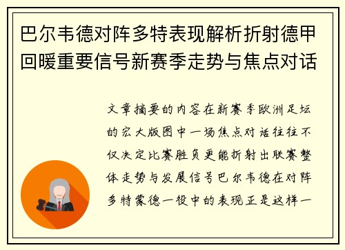 巴尔韦德对阵多特表现解析折射德甲回暖重要信号新赛季走势与焦点对话 巴尔韦德对阵多特表现解析折射德甲回暖重要信号新赛季走势与焦点对话