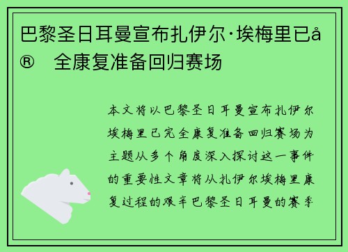 巴黎圣日耳曼宣布扎伊尔·埃梅里已完全康复准备回归赛场 巴黎圣日耳曼宣布扎伊尔·埃梅里已完全康复准备回归赛场