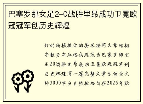 巴塞罗那女足2-0战胜里昂成功卫冕欧冠冠军创历史辉煌 巴塞罗那女足2-0战胜里昂成功卫冕欧冠冠军创历史辉煌