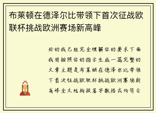 布莱顿在德泽尔比带领下首次征战欧联杯挑战欧洲赛场新高峰 布莱顿在德泽尔比带领下首次征战欧联杯挑战欧洲赛场新高峰