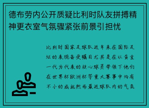 德布劳内公开质疑比利时队友拼搏精神更衣室气氛骤紧张前景引担忧