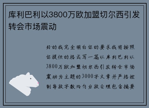 库利巴利以3800万欧加盟切尔西引发转会市场震动