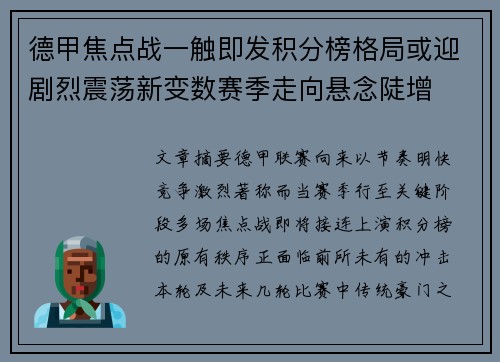德甲焦点战一触即发积分榜格局或迎剧烈震荡新变数赛季走向悬念陡增 德甲焦点战一触即发积分榜格局或迎剧烈震荡新变数赛季走向悬念陡增