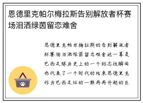恩德里克帕尔梅拉斯告别解放者杯赛场泪洒绿茵留恋难舍 恩德里克帕尔梅拉斯告别解放者杯赛场泪洒绿茵留恋难舍