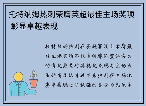 托特纳姆热刺荣膺英超最佳主场奖项 彰显卓越表现 托特纳姆热刺荣膺英超最佳主场奖项 彰显卓越表现