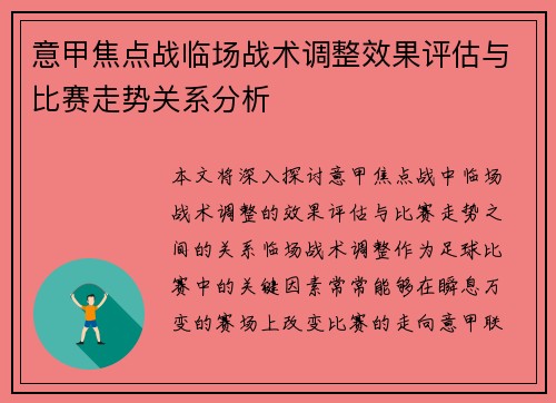 意甲焦点战临场战术调整效果评估与比赛走势关系分析 意甲焦点战临场战术调整效果评估与比赛走势关系分析
