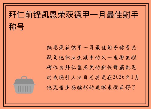 拜仁前锋凯恩荣获德甲一月最佳射手称号