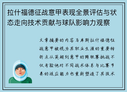 拉什福德征战意甲表现全景评估与状态走向技术贡献与球队影响力观察 拉什福德征战意甲表现全景评估与状态走向技术贡献与球队影响力观察