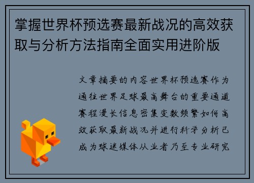 掌握世界杯预选赛最新战况的高效获取与分析方法指南全面实用进阶版 掌握世界杯预选赛最新战况的高效获取与分析方法指南全面实用进阶版