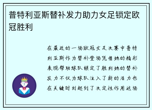普特利亚斯替补发力助力女足锁定欧冠胜利