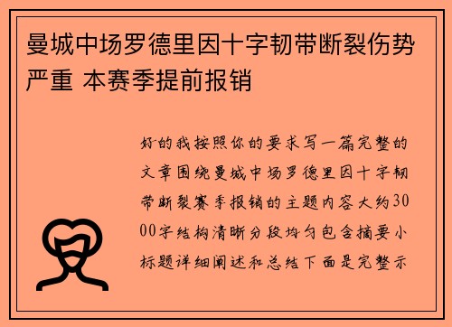 曼城中场罗德里因十字韧带断裂伤势严重 本赛季提前报销