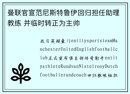 曼联官宣范尼斯特鲁伊回归担任助理教练 并临时转正为主帅 曼联官宣范尼斯特鲁伊回归担任助理教练 并临时转正为主帅