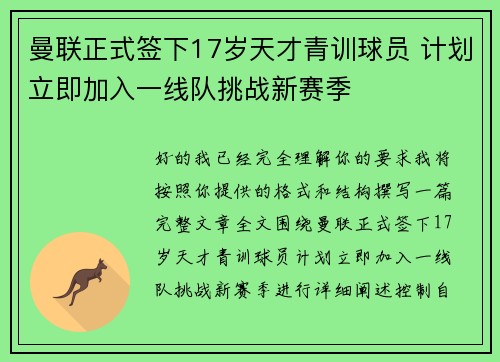 曼联正式签下17岁天才青训球员 计划立即加入一线队挑战新赛季 曼联正式签下17岁天才青训球员 计划立即加入一线队挑战新赛季