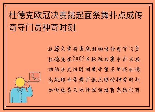 杜德克欧冠决赛跳起面条舞扑点成传奇守门员神奇时刻 杜德克欧冠决赛跳起面条舞扑点成传奇守门员神奇时刻