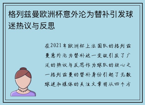 格列兹曼欧洲杯意外沦为替补引发球迷热议与反思 格列兹曼欧洲杯意外沦为替补引发球迷热议与反思