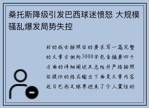 桑托斯降级引发巴西球迷愤怒 大规模骚乱爆发局势失控