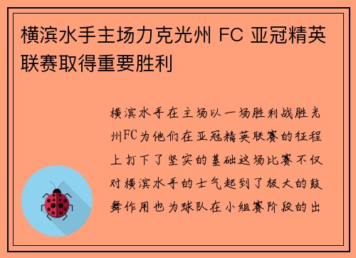 横滨水手主场力克光州 FC 亚冠精英联赛取得重要胜利 横滨水手主场力克光州 FC 亚冠精英联赛取得重要胜利