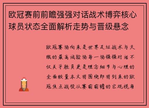 欧冠赛前前瞻强强对话战术博弈核心球员状态全面解析走势与晋级悬念 欧冠赛前前瞻强强对话战术博弈核心球员状态全面解析走势与晋级悬念