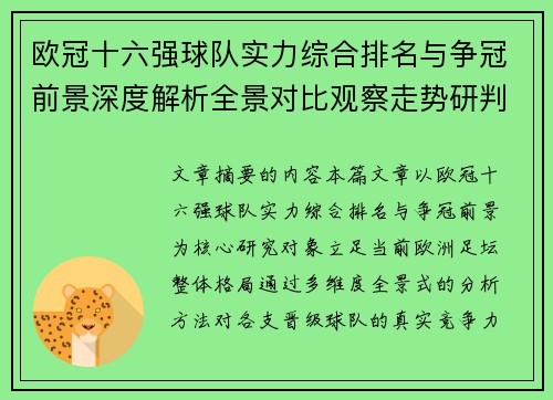 欧冠十六强球队实力综合排名与争冠前景深度解析全景对比观察走势研判