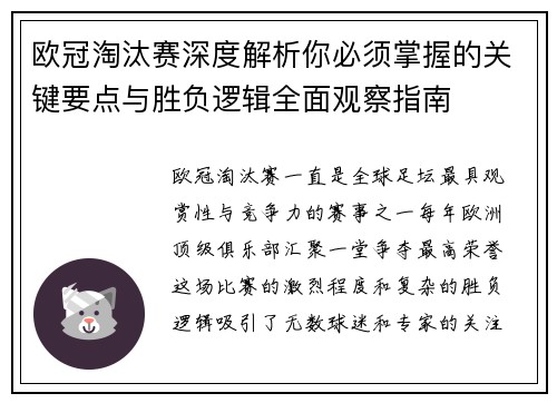 欧冠淘汰赛深度解析你必须掌握的关键要点与胜负逻辑全面观察指南