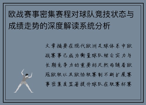 欧战赛事密集赛程对球队竞技状态与成绩走势的深度解读系统分析