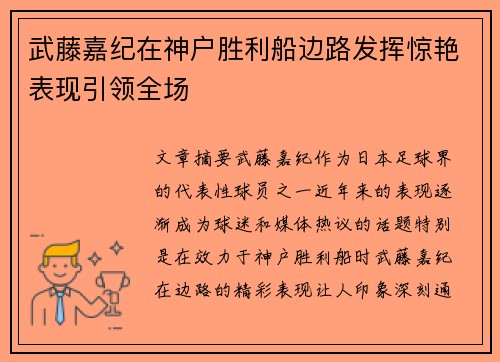 武藤嘉纪在神户胜利船边路发挥惊艳表现引领全场 武藤嘉纪在神户胜利船边路发挥惊艳表现引领全场
