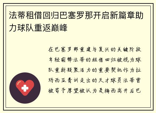 法蒂租借回归巴塞罗那开启新篇章助力球队重返巅峰 法蒂租借回归巴塞罗那开启新篇章助力球队重返巅峰