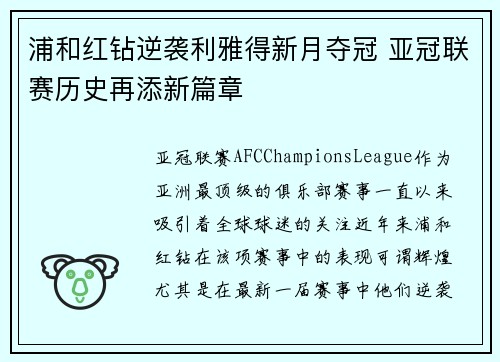 浦和红钻逆袭利雅得新月夺冠 亚冠联赛历史再添新篇章 浦和红钻逆袭利雅得新月夺冠 亚冠联赛历史再添新篇章