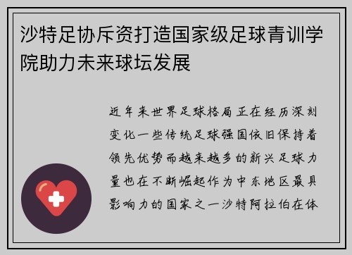 沙特足协斥资打造国家级足球青训学院助力未来球坛发展 沙特足协斥资打造国家级足球青训学院助力未来球坛发展