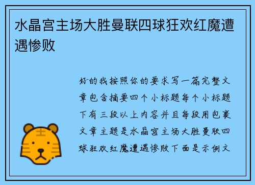 水晶宫主场大胜曼联四球狂欢红魔遭遇惨败 水晶宫主场大胜曼联四球狂欢红魔遭遇惨败