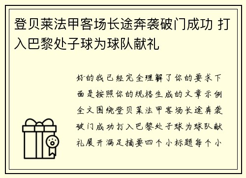 登贝莱法甲客场长途奔袭破门成功 打入巴黎处子球为球队献礼 登贝莱法甲客场长途奔袭破门成功 打入巴黎处子球为球队献礼