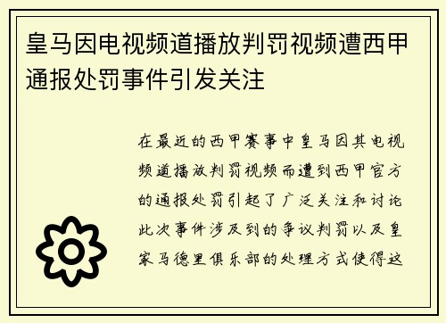 皇马因电视频道播放判罚视频遭西甲通报处罚事件引发关注 皇马因电视频道播放判罚视频遭西甲通报处罚事件引发关注