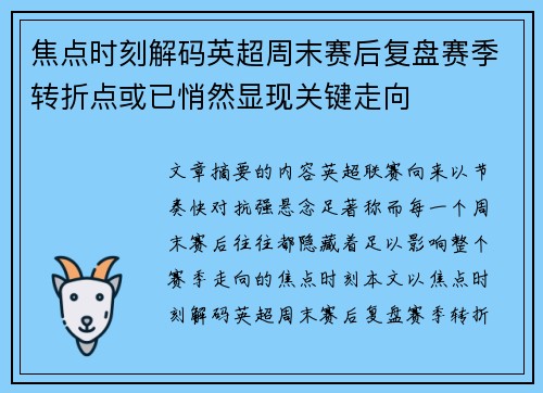 焦点时刻解码英超周末赛后复盘赛季转折点或已悄然显现关键走向 焦点时刻解码英超周末赛后复盘赛季转折点或已悄然显现关键走向