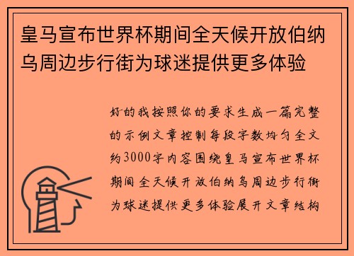 皇马宣布世界杯期间全天候开放伯纳乌周边步行街为球迷提供更多体验