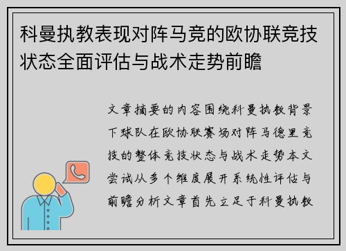 科曼执教表现对阵马竞的欧协联竞技状态全面评估与战术走势前瞻 科曼执教表现对阵马竞的欧协联竞技状态全面评估与战术走势前瞻