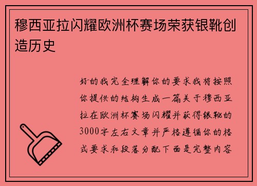 穆西亚拉闪耀欧洲杯赛场荣获银靴创造历史 穆西亚拉闪耀欧洲杯赛场荣获银靴创造历史