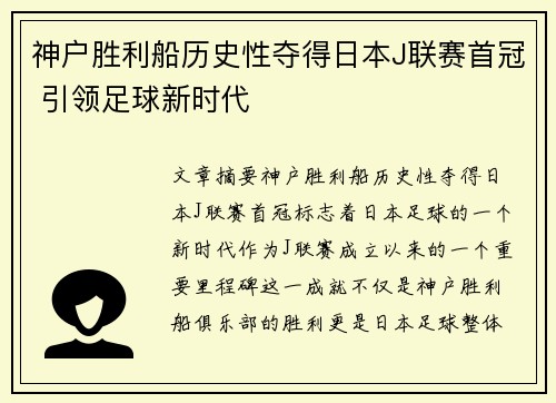 神户胜利船历史性夺得日本J联赛首冠 引领足球新时代 神户胜利船历史性夺得日本J联赛首冠 引领足球新时代