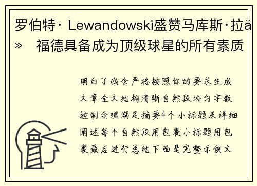 罗伯特· Lewandowski盛赞马库斯·拉什福德具备成为顶级球星的所有素质