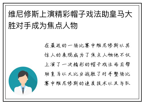 维尼修斯上演精彩帽子戏法助皇马大胜对手成为焦点人物