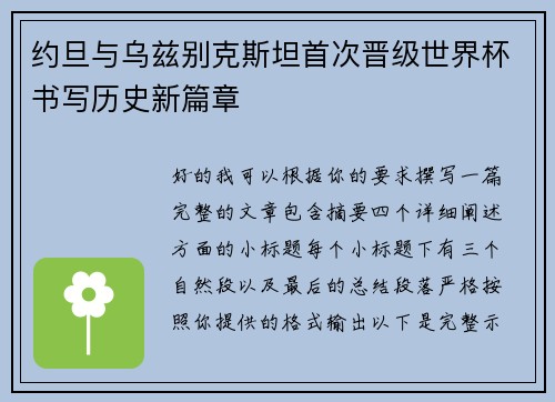 约旦与乌兹别克斯坦首次晋级世界杯书写历史新篇章