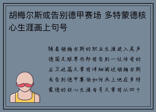 胡梅尔斯或告别德甲赛场 多特蒙德核心生涯画上句号
